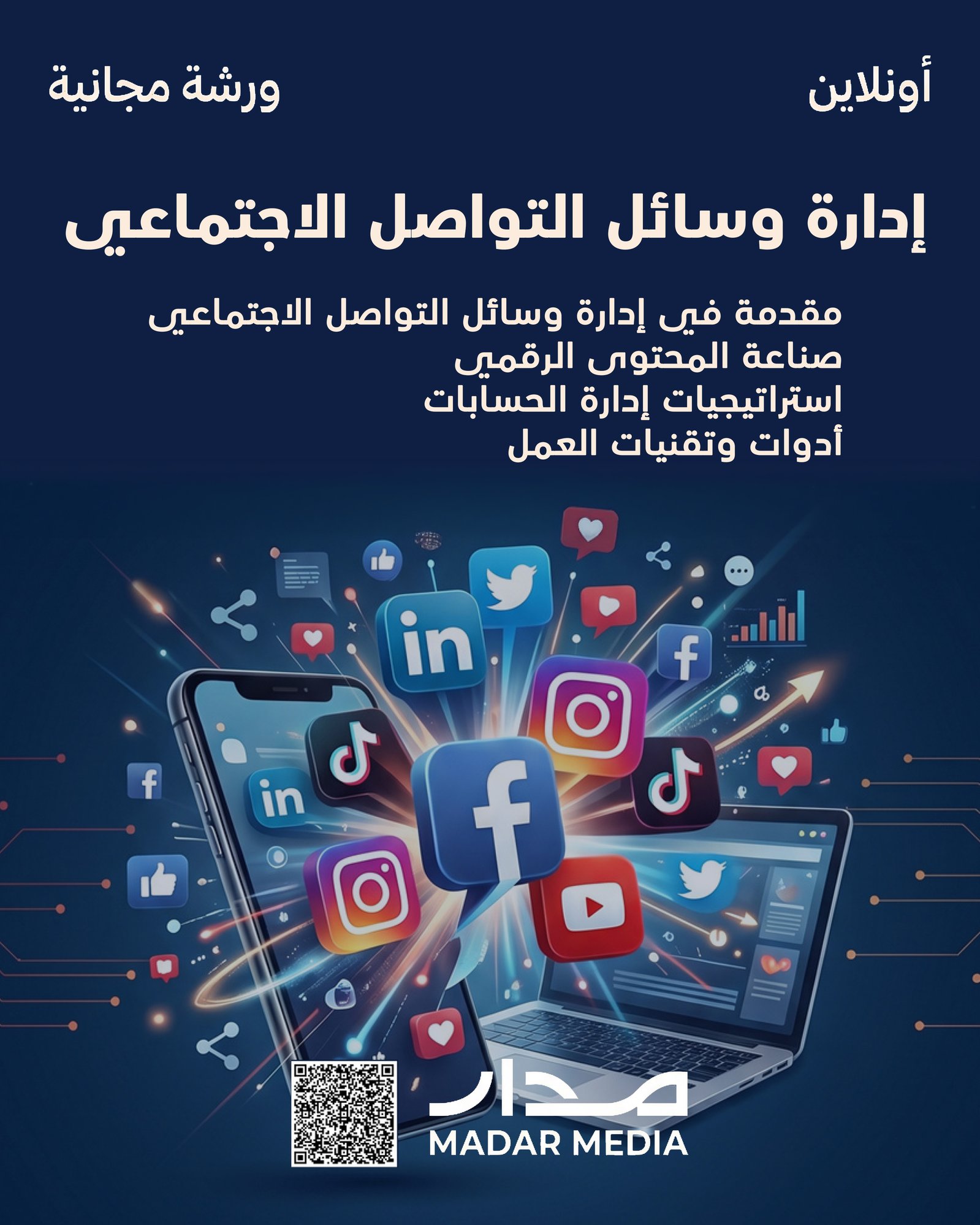 _ادراة وسائل التواصل الاجتماعي 1