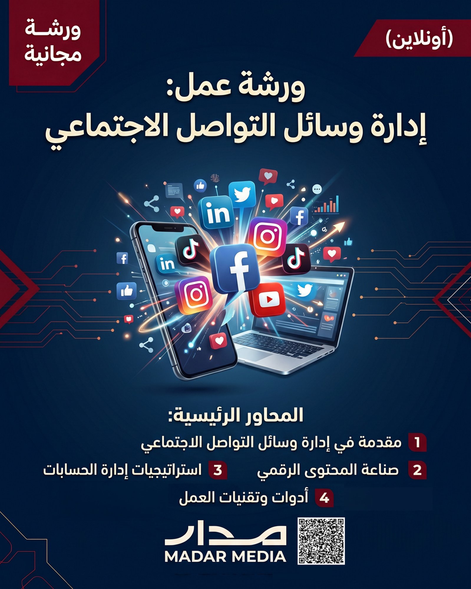 _ادراة وسائل التواصل الاجتماعي