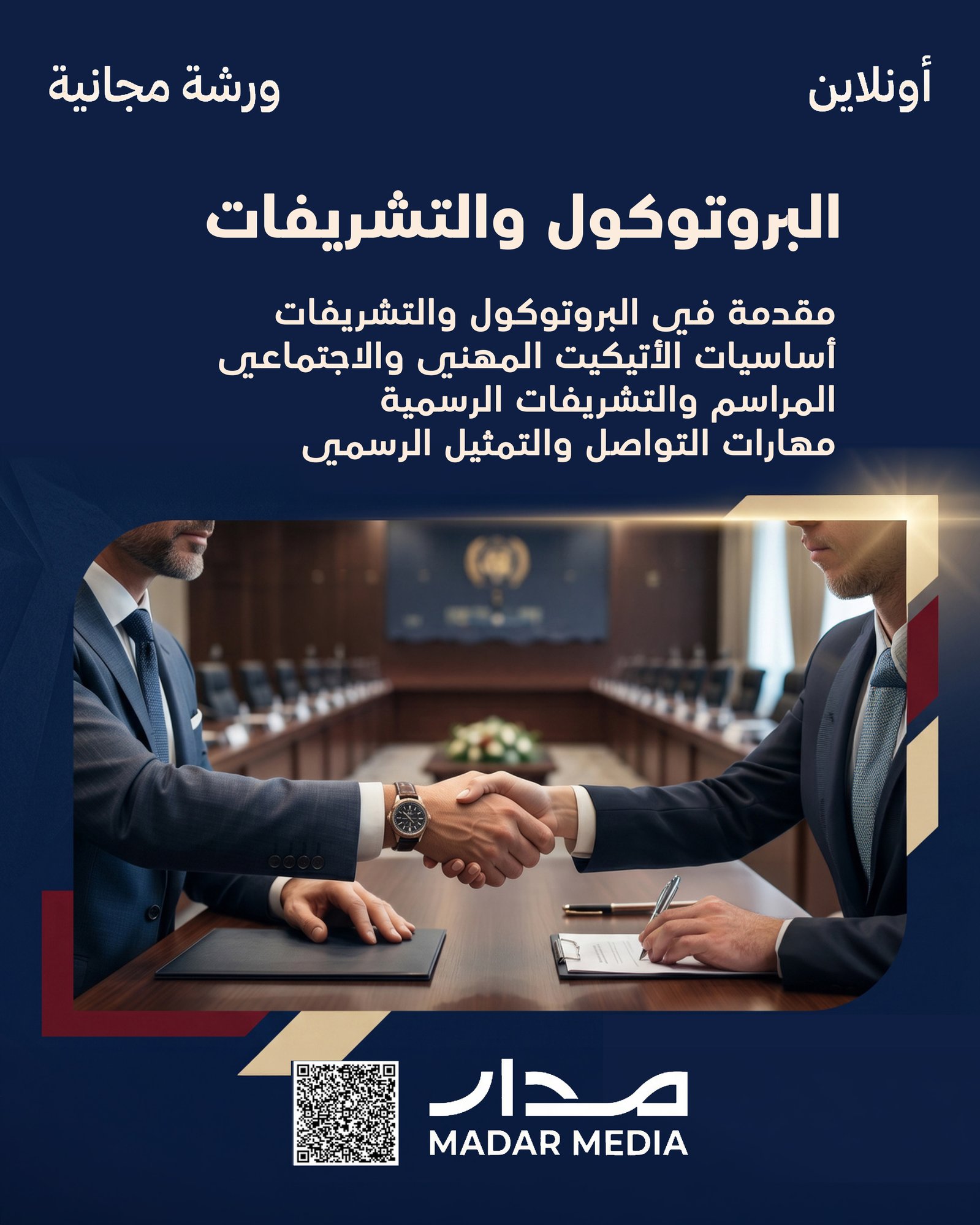 _البروتوكول والتشريفات 1