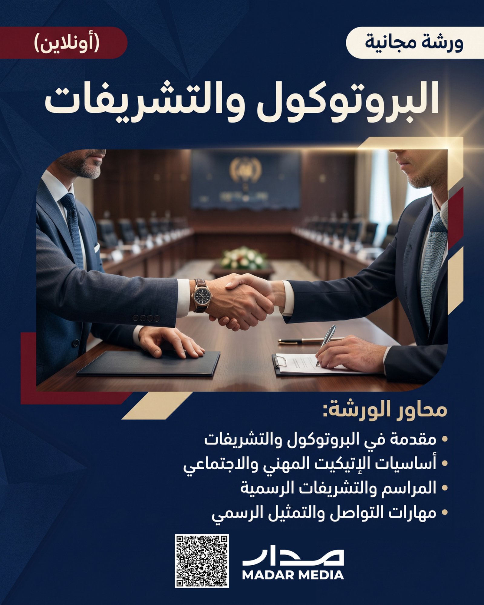 _البروتوكول والتشريفات