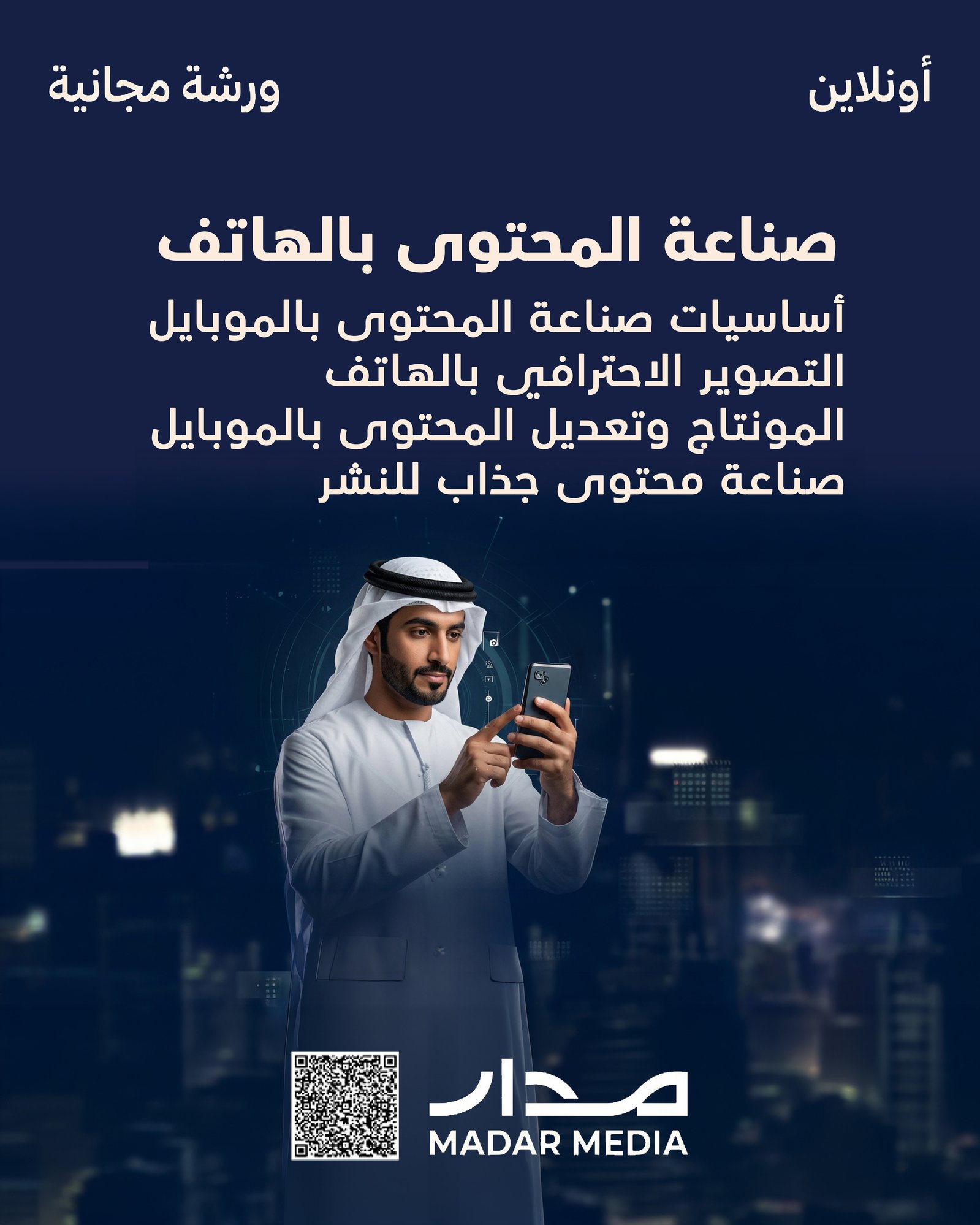 _صناعة المحتوى بالهاتف 1