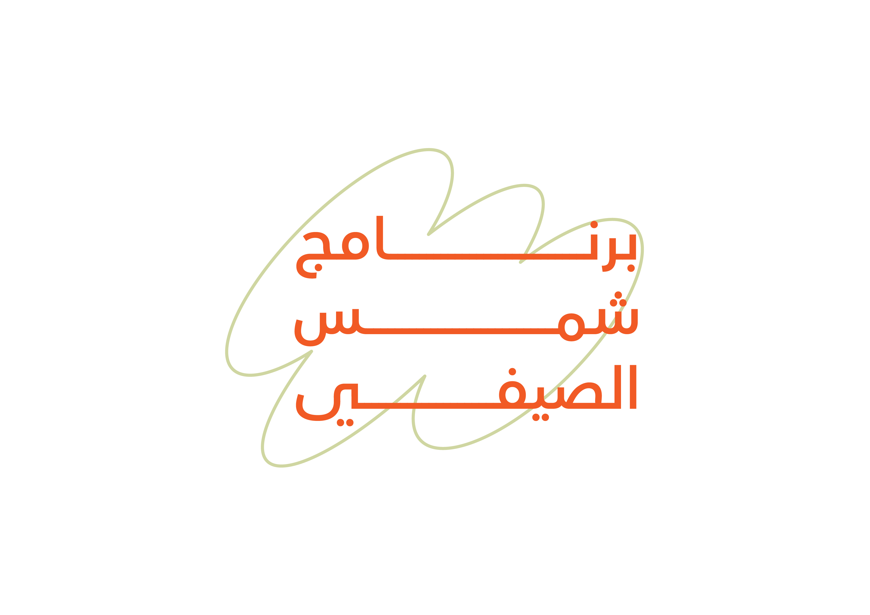شعار برنامج شمس الصيفي