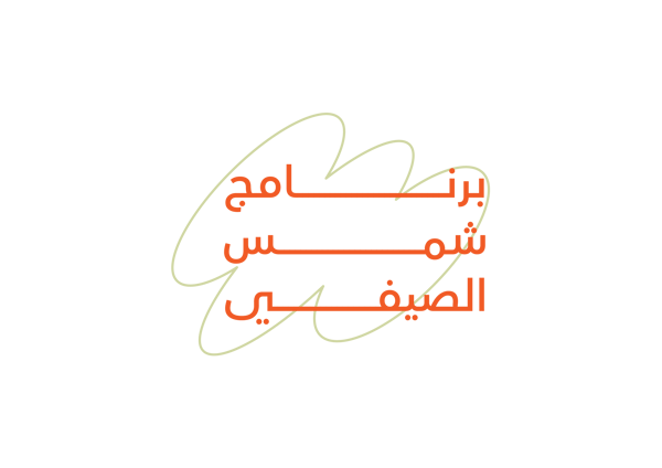 شعار برنامج شمس الصيفي