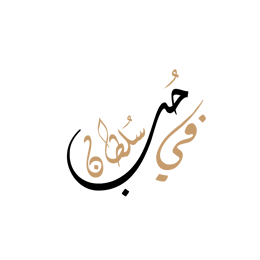 في حُبّ سُلطان