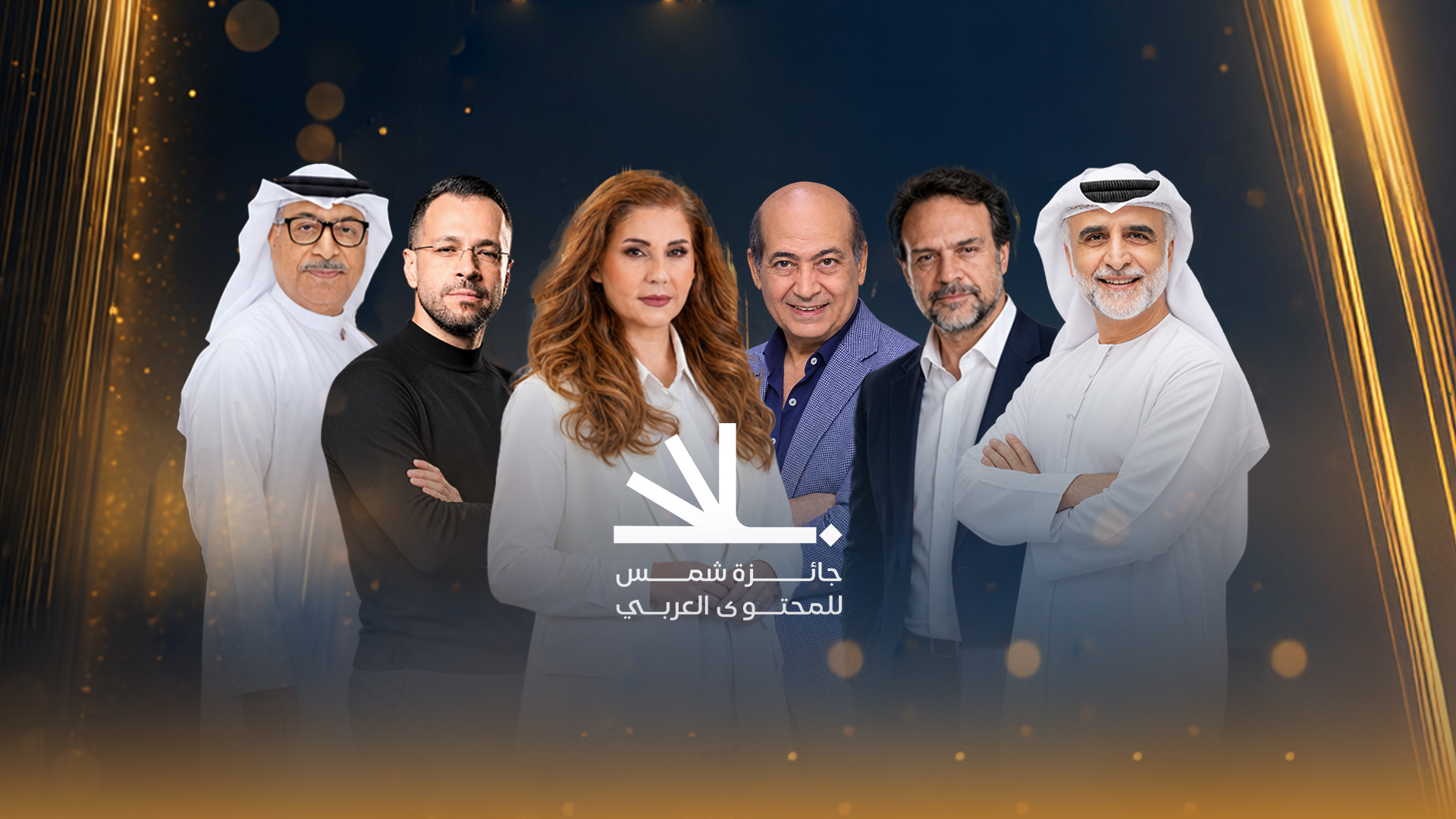 نخبة عربية من الفن والإعلام والموسيقى تجتمع لتحكيم الدورة الثالثة من جائزة شمس للمحتوى العربي