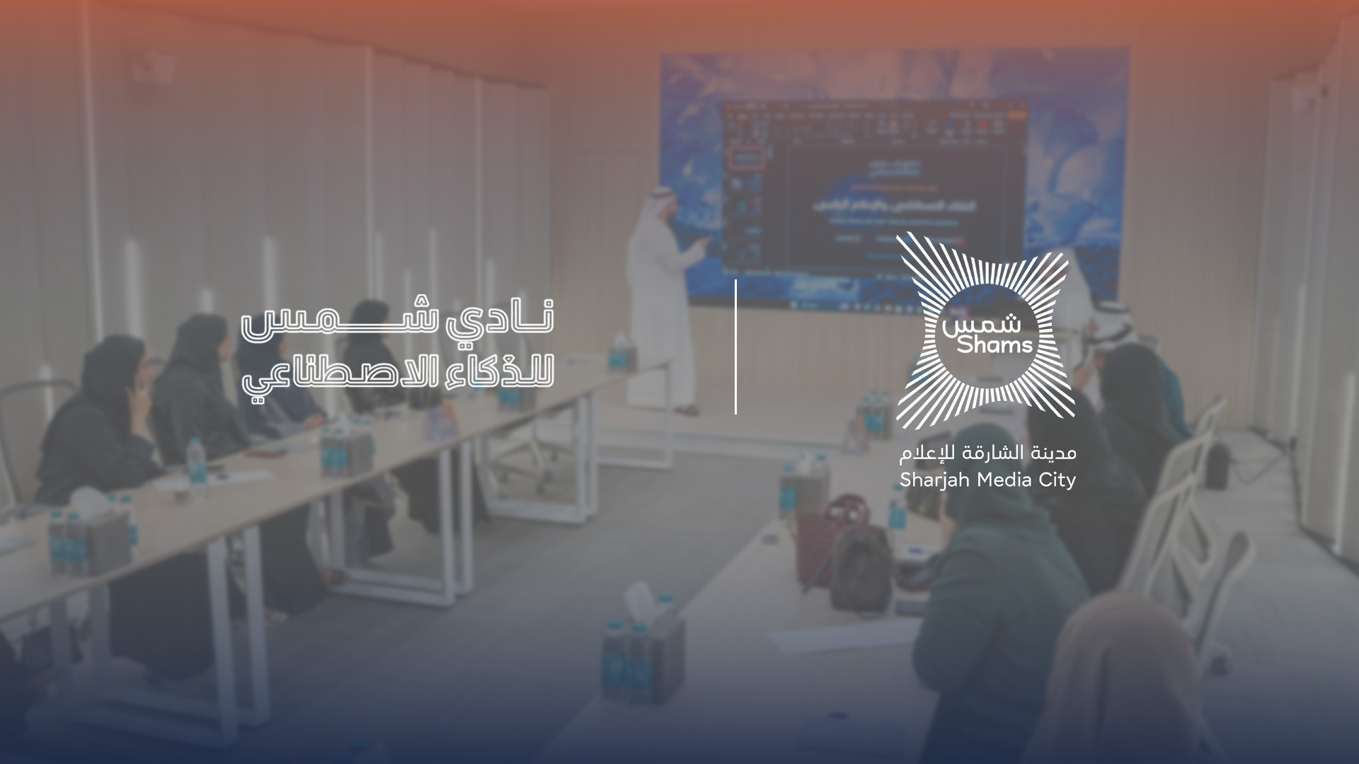 شمس تواصل قيادة جهود تطوير المهارات الحكومية في الذكاء الاصطناعي لــ 700 مشارك من 50 جهة حكومية