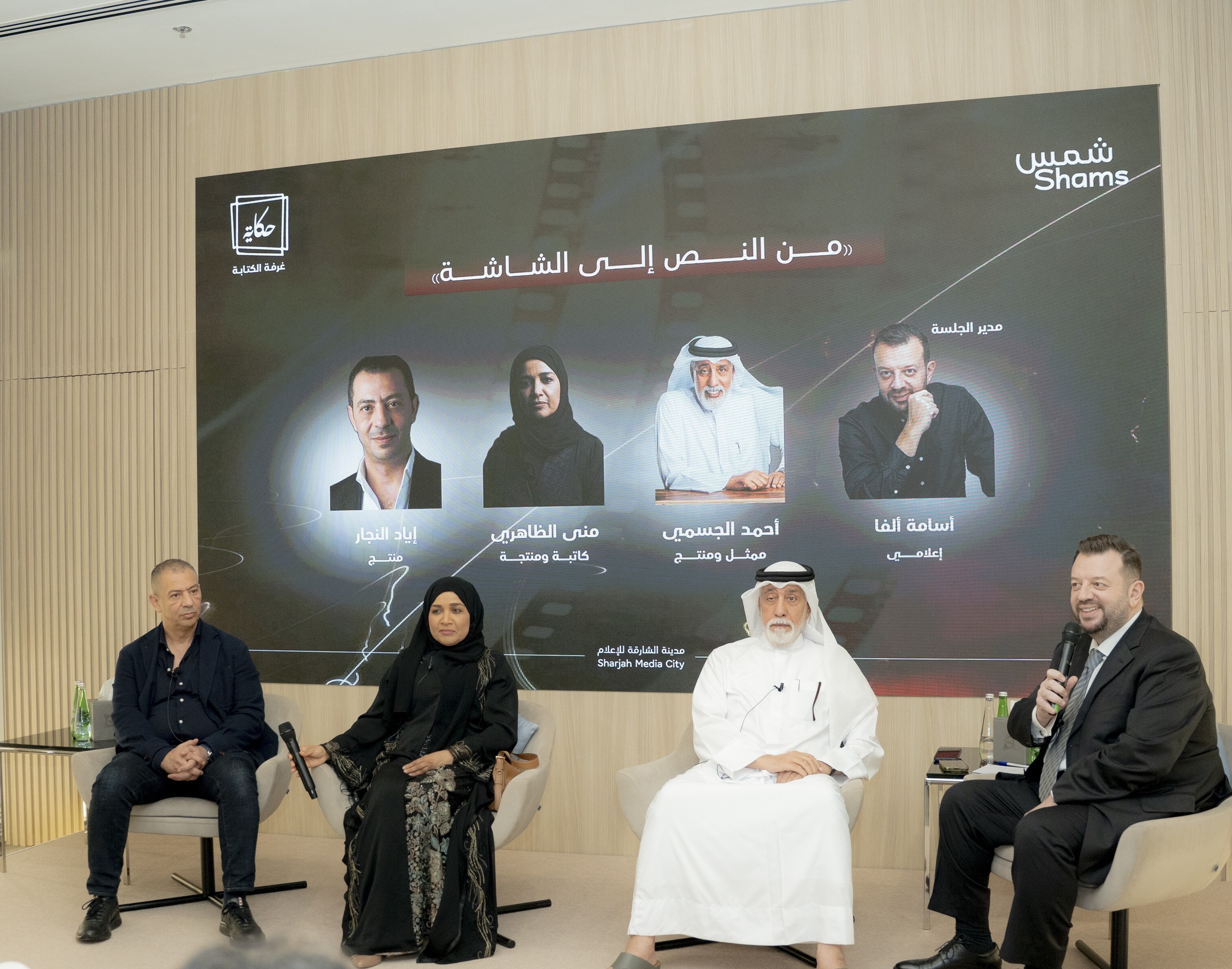مدينة الشارقة للإعلام شمس تجمع نخبة من رواد الدراما والاخراج والإنتاج الفني