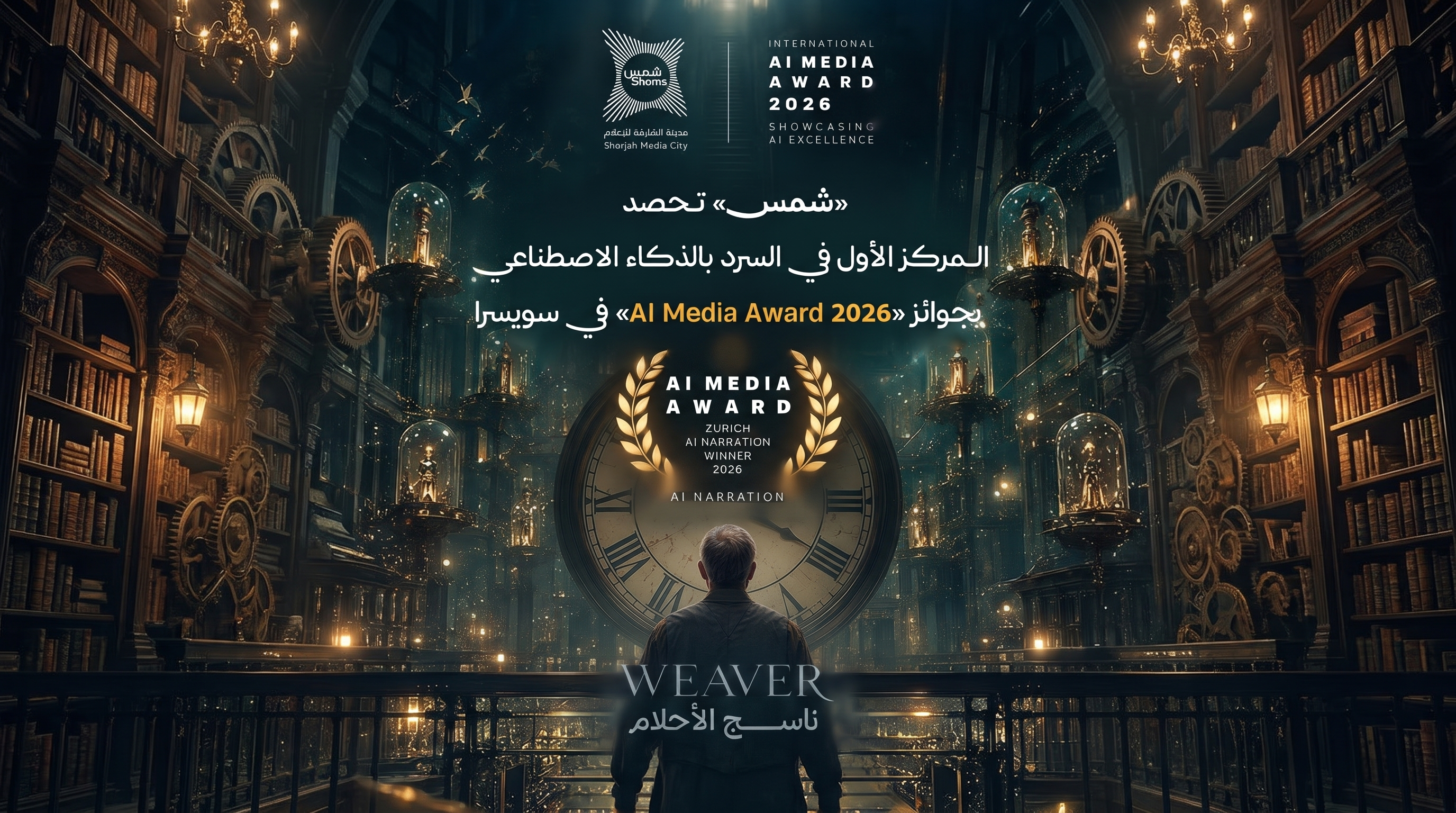 شمس تحصد المركز الأول في السرد بالذكاء الاصطناعي بجوائز AI Media Award 2026 في سويسرا