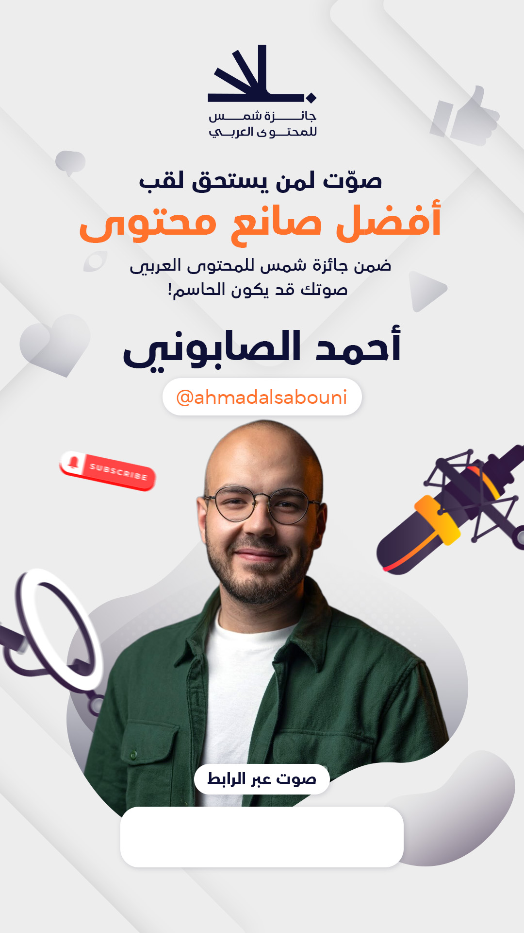 أحمد الصابوني