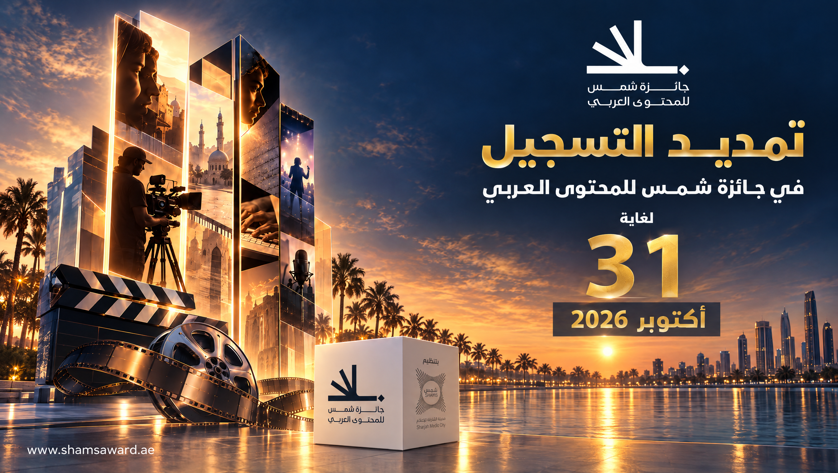 تمديد التسجيل في جائزة شمس للمحتوى العربي  حتى 31 أكتوبر